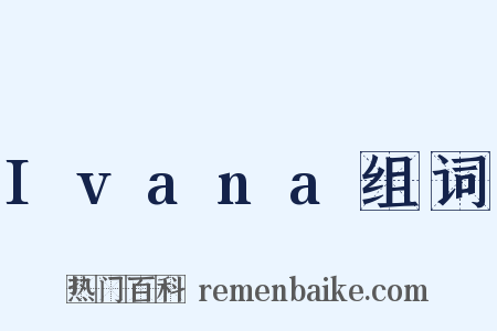 Ivana组词是什么意思的图片